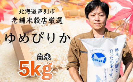 R5年産 ゆめぴりか 5kg 特A 精米 白米 お米 ご飯 米 北海道 芦別市 ナガドイ米穀店