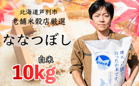 R5年産 ななつぼし 10kg 特A 精米 白米 お米 ご飯 米 北海道 芦別市 ナガドイ米穀店
