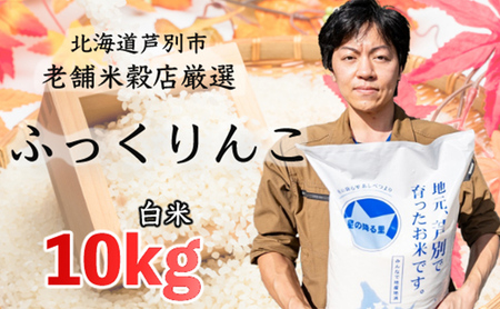 R5年産 ふっくりんこ 10kg 精米 白米 お米 ご飯 米 北海道 芦別市 ナガドイ米穀店