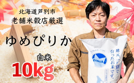 R5年産 ゆめぴりか 10kg 特A 精米 白米 お米 ご飯 米 北海道 芦別市 ナガドイ米穀店