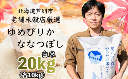R5年産 ななつぼし ゆめぴりか 各10kg 特A 精米 白米 お米 ご飯 米 食べ比べ 北海道 芦別市 ナガドイ米穀店