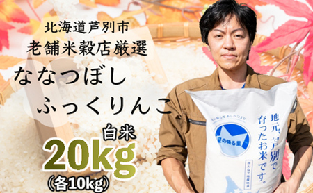 R5年産 ななつぼし ふっくりんこ 各10kg 特A 精米 白米 お米 ご飯 米 食べ比べ 北海道 芦別市 ナガドイ米穀店