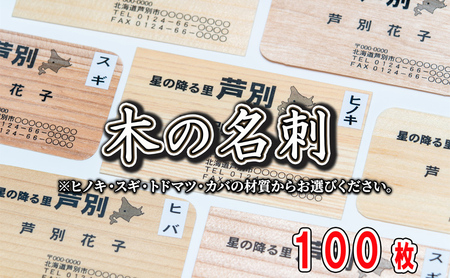 4種の木材から選べる 木の名刺 100枚 単色・カラー 北海道 芦別市 あきやま印刷 トドマツ