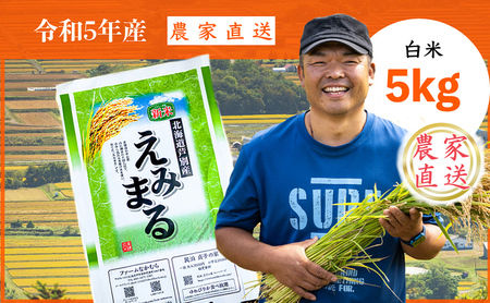 【R5年産新米】 令和5年産 えみまる 5kg 農家直送 精米 白米 お米 ご飯 米 北海道 芦別市 ファームなかむら