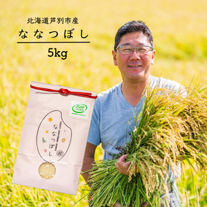 令和5年産 JGAP認定 ななつぼし 5kg 精米 白米 お米 ご飯 米 北海道 芦別市 ばりっと日本合同会社