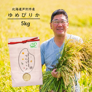 令和5年産 JGAP認定 ゆめぴりか 5kg 精米 白米 お米 ご飯 米 北海道 芦別市 ばりっと日本合同会社