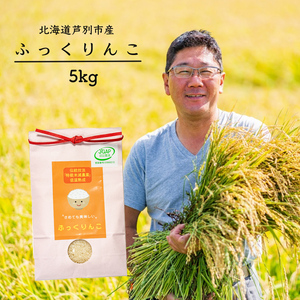 令和5年産 JGAP認定 ふっくりんこ 5kg 精米 白米 お米 ご飯 米 北海道 芦別市 ばりっと日本合同会社