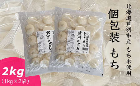 個包装もち 1kg×2袋 もち米使用 北海道 芦別市 加藤農場