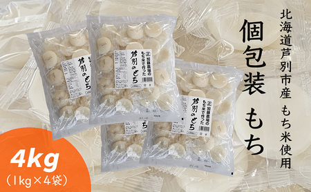 個包装もち 1kg×4袋 もち米使用 北海道 芦別市 加藤農場