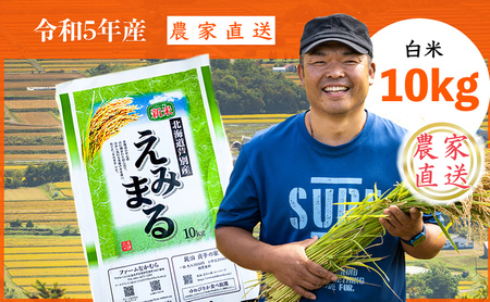 【R5年産新米】 令和5年産 えみまる 10kg 農家直送 精米 白米 お米 ご飯 米 北海道 芦別市 ファームなかむら