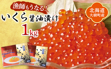 北海道産 鮭いくら醤油漬け 計1kg(250g×4パック)【漁協直送】【配送不可地域：離島】【1456768】