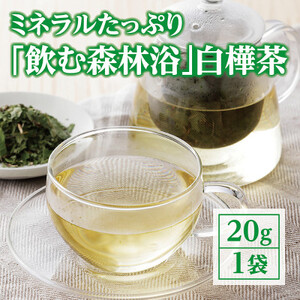 “飲む森林浴”　白樺茶【OT-002】【1394237】