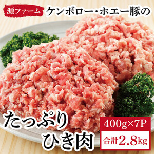 色々なお料理に!ケンボロー・ホエー豚のひき肉2.8kg【CT-017】【配送不可地域：離島】【1396948】