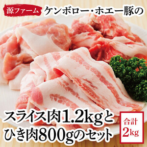 ケンボロー・ホエー豚のスライス肉1.2kgとひき肉800gセット【CT-018】【配送不可地域：離島】【1396951】