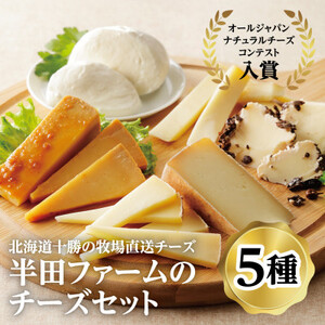 半田ファームの自家製チーズセット(5種各1個)【配送不可地域：離島】【1397181】