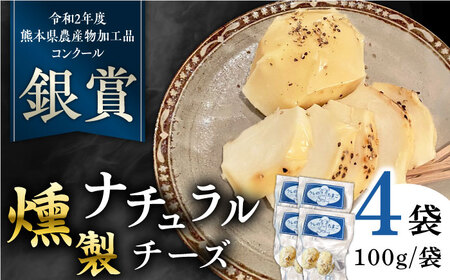 燻製 ナチュラルチーズ 100g (2個入り)×4袋 【山の未来舎】[YBV026]