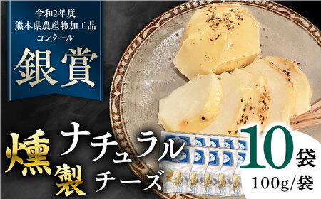 燻製 ナチュラルチーズ 100g (2個入り)×10袋 【山の未来舎】[YBV027]