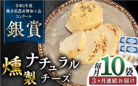 【全3回定期便】燻製 ナチュラルチーズ 100g (2個入り)×10袋 【山の未来舎】[YBV028]