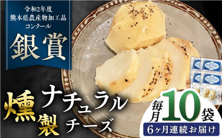 【全6回定期便】燻製 ナチュラルチーズ 100g (2個入り)×10袋 【山の未来舎】[YBV029]
