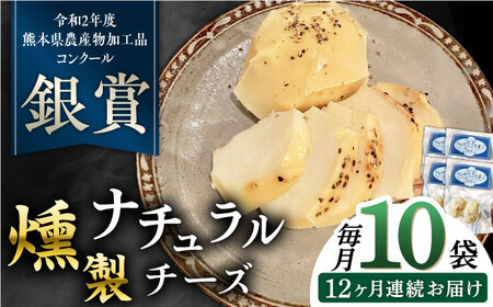 【全12回定期便】燻製 ナチュラルチーズ 100g (2個入り)×10袋 【山の未来舎】[YBV030]