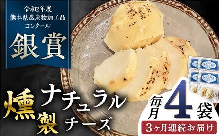 【全3回定期便】燻製 ナチュラルチーズ 100g (2個入り)×4袋 【山の未来舎】[YBV031]
