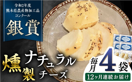 【全12回定期便】燻製 ナチュラルチーズ 100g (2個入り)×4袋 【山の未来舎】[YBV033]