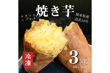 B172-11 熊本県産冷凍焼き芋３ｋｇ