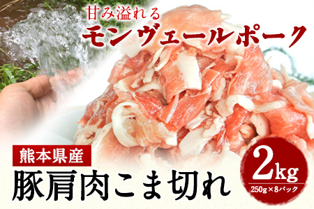 熊本県産甘み溢れるモンヴェールポークこま切れ2kg(250g×8パック)《60日以内に出荷予定(土日祝除く)》熊本県 葦北郡 津奈木町 肉ののうやま 有限会社のうやま 豚肉 豚こま