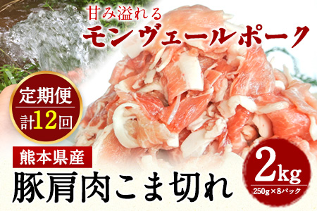 【計12回定期便】毎月お届け 熊本県産甘み溢れるモンヴェールポークこま切れ2kg(250g×8パック) 《お申込み月の翌月から出荷開始》熊本県 葦北郡 津奈木町 肉ののうやま 有限会社のうやま 豚肉 豚こま 合計24kgお届け