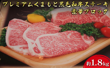 牛肉 黒毛和牛 ステーキ 約1.8kg A5等級 プレミアムくまもと黒毛和牛ステーキ 熊本県産 豪華 ブロック 肉 お肉 200ｇカット