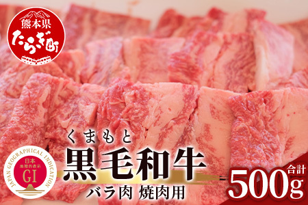 【G1認証】くまもと黒毛和牛 バラ肉 500g ブランド 牛 肉 バラ 熊本県産 熊本 肉 高級 牛肉 黒毛和牛 和牛 熊本 肉 多良木 100-0009