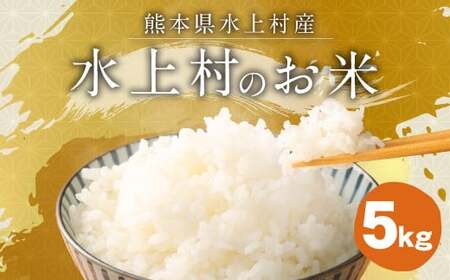 【令和5年産】 水上村のお米 5キロ入り 精米 米 ヒノヒカリ