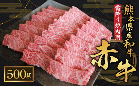 熊本県産 和牛 赤牛 霜降り 焼肉用 500g