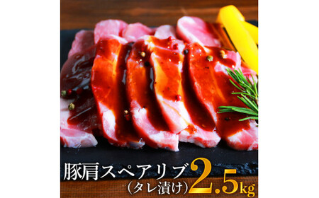 豚肩 スペアリブ (タレ漬け) 500g×5パック 計2.5kg 豚 肉