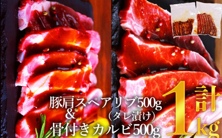 牛骨付きカルビ (タレ漬け)500g+ 豚肩 スペアリブスライス (タレ漬け)500g 計1kg 牛 豚 カルビ スペアリブ スライス 肉