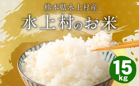 【令和5年産】 水上村のお米 15kg入り 精米 米 ヒノヒカリ