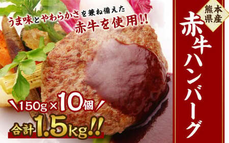 熊本県産赤牛 ハンバーグ 150g×10個入り