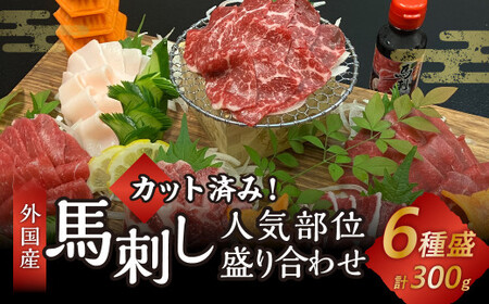 カット済み！ 馬刺し 人気部位 盛り合わせ 6種 計300g 郷土料理 肉 簡単調理 熊本県 水上村