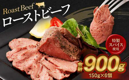 ローストビーフ 150g×6個 計900g 牛 肉