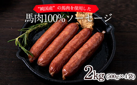 馬肉100%ソーセージ 2kg (500g×4袋) 肉 馬肉 ソーセージ 2kg 熊本県山江村《1-5営業日以内に出荷予定(土日祝除く)》