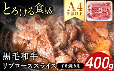 A4等級以上 熊本県産黒毛和牛 リブローススライス (すき焼き用) 400g チクキョウミート《60日以内に出荷予定(土日祝除く)》