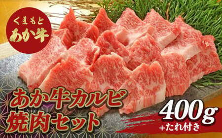 あか牛カルビ焼き肉セット FKP9-509