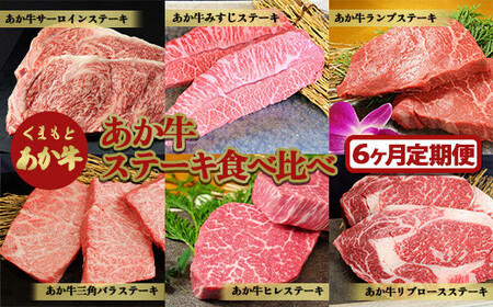 【6ヶ月定期便】あか牛ステーキ食べ比べ FKP9-519 