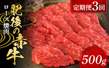 FKP9-572 【定期便3回】肥後の赤牛 ロース焼肉500g