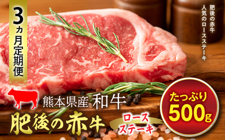 【3ヵ月定期】肥後の赤牛 ロースステーキ（500g） FKP9-589