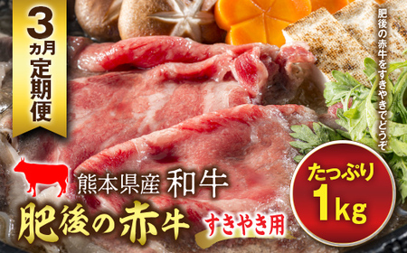 【3ヵ月定期】肥後の赤牛 すきやき用 (1kg) FKP9-601