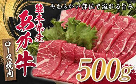 熊本県産あか牛ロース焼肉用 500g FKP9-326