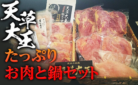 天草大王　たっぷりお肉と鍋セット FKP9-347