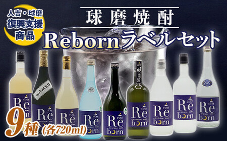 【復興支援】Rebornラベル球磨焼酎セット FKP9-383