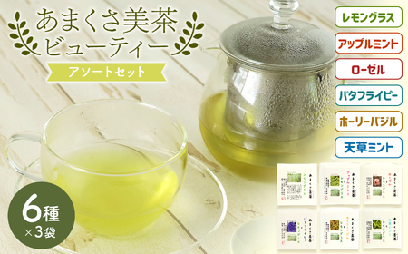 【あまくさ美茶・ビューティ－】アソート6種